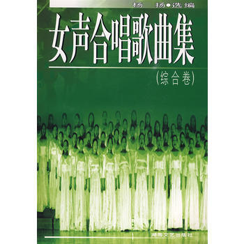 《女声合唱歌曲集(综合卷)》 杨杨, 湖南文艺出版社 pdf epub mobi 电子书 下载
