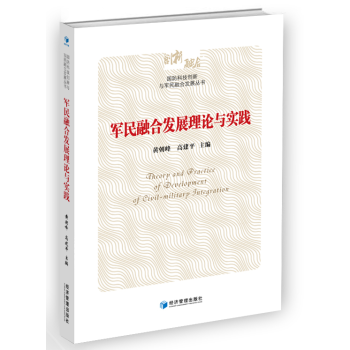 军民融合发展理论与实践 政治/军事 书籍 pdf epub mobi 电子书 下载