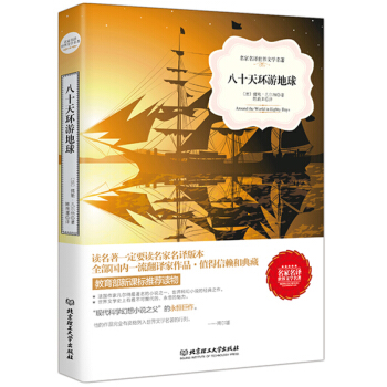 正版 八十天环游地球 文学书籍 世界名著书籍套装书店 图书 名著经典外国名著书籍 名著书籍 pdf epub mobi 电子书 下载