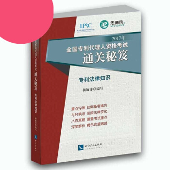 正版 2017年全国专利代理人资格考试通关秘笈 专利法律知识 杨敏锋 编写 专利代理人应试 pdf epub mobi 电子书 下载