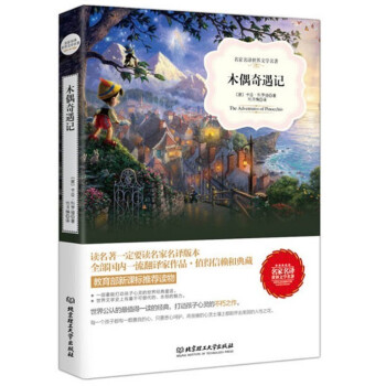 正版 木偶奇遇记 文学书籍 世界名著书籍套装书店 图书 名著经典外国名著书籍 名著书籍初中 pdf epub mobi 电子书 下载