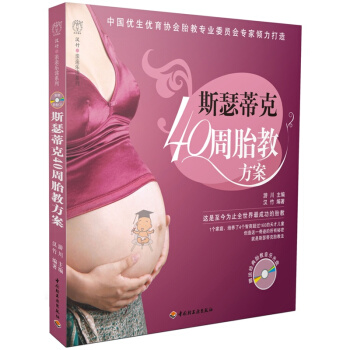 斯瑟蒂克40周胎教方案(含光盘) pdf epub mobi 电子书 下载