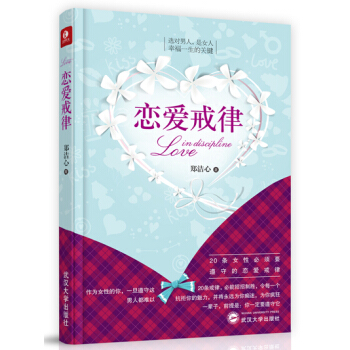 恋爱戒律 郑洁心 pdf epub mobi 电子书 下载