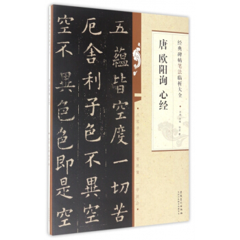 唐歐陽詢心經/經典碑帖筆法臨析大全 pdf epub mobi 電子書 下載