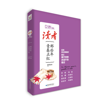 那些年青春正红-读者.名人堂.港台风 pdf epub mobi 电子书 下载