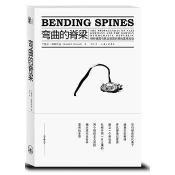 《弯曲的脊梁：德国与民主德国时期的宣传活动》 (美)兰德尔？彼特沃克, 上海三联书店 pdf epub mobi 电子书 下载