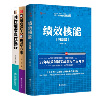 绩效核能 行动版＋胜在制度赢在执行＋用制度管人，按规章办事 公司企业经营员工制度管理套装书 pdf epub mobi 电子书 下载