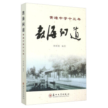 教海问道(黄埭中学十三年) 顾秋根 pdf epub mobi 电子书 下载