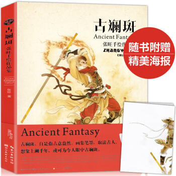 【赠齐天大圣海报】正版 古斓斑 张旺手绘作品集 古风仙侠人物绘画技法入门教材美术动漫画册C