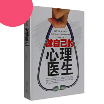 正版 做自己的心理医生全集 心理咨询师测量者书籍 心理自愈术读者自我解决心理困惑 心里保健