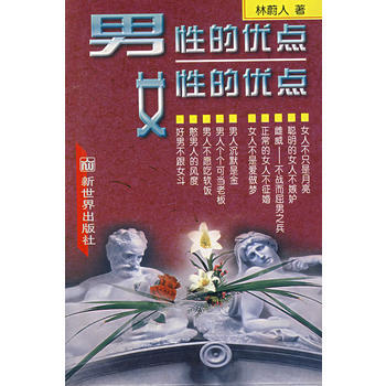 《男性的优点女性的优点》 林蔚人, 新世界出版社 pdf epub mobi 电子书 下载
