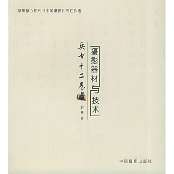 《兵書十二捲(攝影器材與技術)》 趙嘉, 中國攝影齣版社 pdf epub mobi 電子書 下載