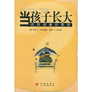 《当孩子长大找回浪漫的感觉》 〔美〕波尔斯顿 ,苑爱玲, 中信出版社 pdf epub mobi 电子书 下载