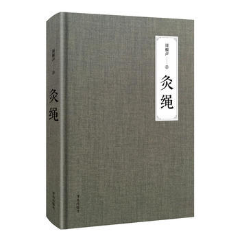 灸绳 pdf epub mobi 电子书 下载