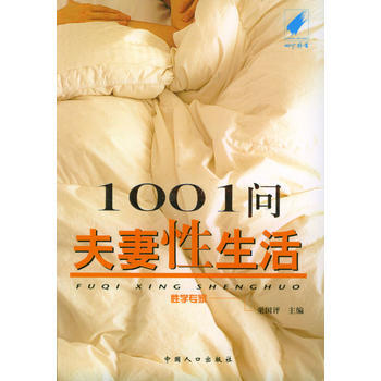 《1001问夫妻性生活》 栗国评, 中国人口出版社 pdf epub mobi 电子书 下载