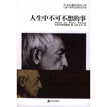 《人生中不可不想的事(克里希那穆提经典作品)》 (印)克里希那穆提；叶文可, 群言出版社 pdf epub mobi 电子书 下载