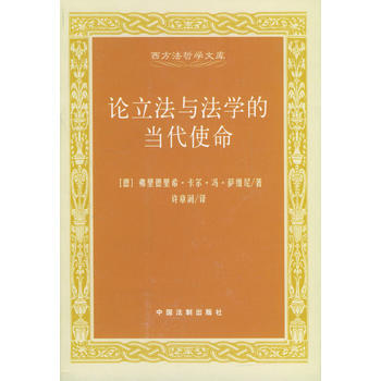 《论立法与法学的当代使命/西方法哲学文库》 〔德〕弗里德尼希·卡尔·冯·萨维尼 ,许章, pdf epub mobi 电子书 下载