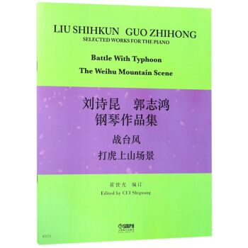 刘诗昆郭志鸿钢琴作品集(战台风打虎上山场景) pdf epub mobi 电子书 下载