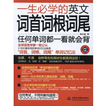 一生必学的英文词首词根词尾 日常生活常用英语单词大全词汇书 英语词组背单词英语基础自学词 pdf epub mobi 电子书 下载