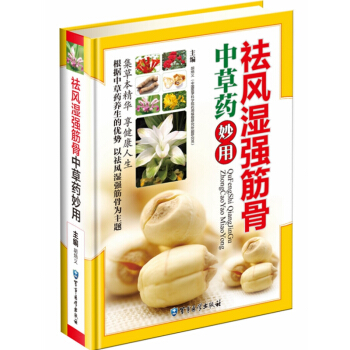 正版 祛风湿强筋骨中草药妙用 彩图版中医风湿病类书籍 筋骨健康类书籍 中草药药材图典彩色图 pdf epub mobi 电子书 下载
