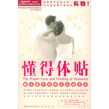 《懂得体贴——魅力妻子对待丈夫的艺术》 (美)斯格勒辛格,季琼, 线装书局 pdf epub mobi 电子书 下载