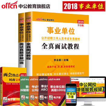 中公教育2018事业单位公开招聘工作人员考试用书 全真面试教程+面试真题详解1000道2本套 pdf epub mobi 电子书 下载