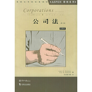 《Aspen美國法學院教材係列：公司法(第3版)(影印版)(注譯本)》 [美] 所羅門（ pdf epub mobi 電子書 下載
