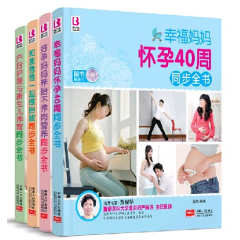 孕産育係列套裝4冊 好孕媽媽養胎不養肉營養同步全書+和準爸爸一起做胎教+産後護理與新生兒養 pdf epub mobi 電子書 下載