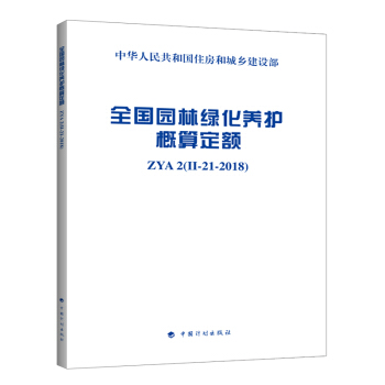 全国园林绿化养护概算定额 ZYA2(II-21-2018 pdf epub mobi 电子书 下载