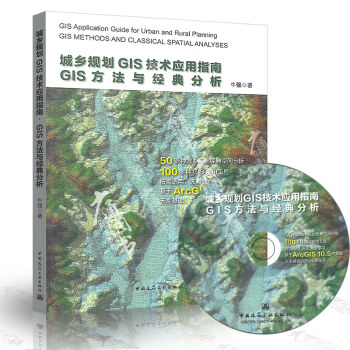 城乡规划GIS技术应用指南●GIS方法与经典分析 pdf epub mobi 电子书 下载