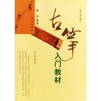《古筝入门教材(简谱版)》 林玲著, 人民音乐出版社