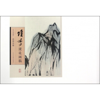 陸儼少課徒畫稿(山巒石壁)/蘇寜藝術館藏 pdf epub mobi 電子書 下載