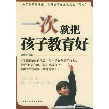 《一次就把孩子教育好》 崔华芳, 国家行政学院出版社 pdf epub mobi 电子书 下载