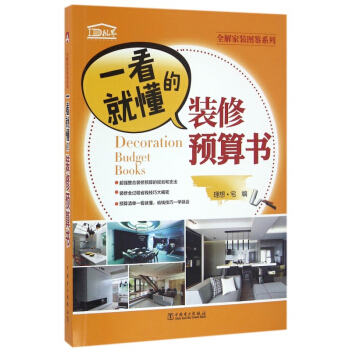 一看就懂的裝修預算書/全解傢裝圖鑒係列 pdf epub mobi 電子書 下載