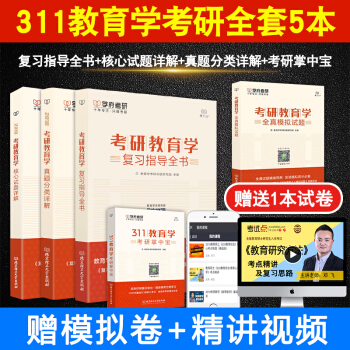 备考2019学府考研311教育学专业基础综合历年真题复习全书全套5据大纲编写全国统考教材含 pdf epub mobi 电子书 下载