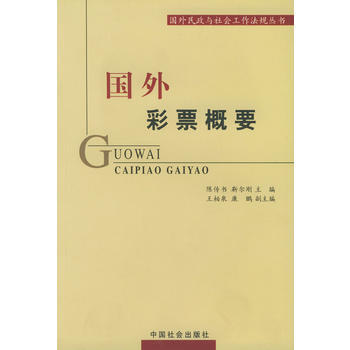 《國外彩票概要》 陳傳書,靳爾剛, 中國社會齣版社 pdf epub mobi 電子書 下載