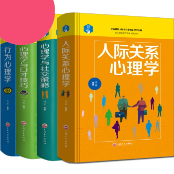 【4册】人际关系+行为心理+口才技巧+社交策略有关心理学的书人际沟通社交人际交往心理学基础 pdf epub mobi 电子书 下载