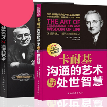 卡耐基沟通的艺术与处世智慧+口才与演讲 提高语言表达能力 谈话训练清晰说话技巧力量书籍排行 pdf epub mobi 电子书 下载