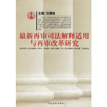 《再审司法解释适用与再审改革研究》 沈德咏, 人民法院出版社 pdf epub mobi 电子书 下载
