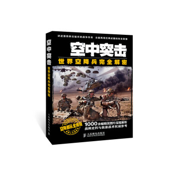 空中突击-世界空降兵完全解密 pdf epub mobi 电子书 下载