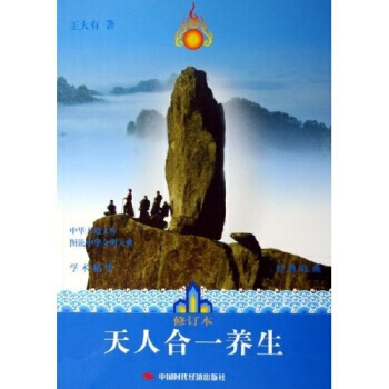 《天人合一养生(修订本)》 王大有, 中国时代经济出版社 pdf epub mobi 电子书 下载