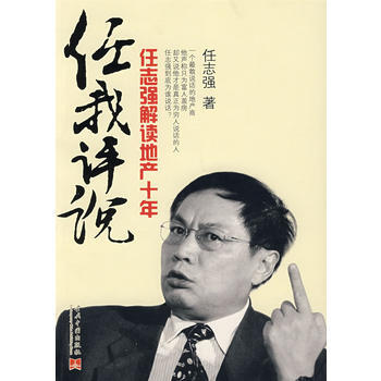 《任我評說：任誌強解讀地産十年》 任誌強, 當代中國齣版社 pdf epub mobi 電子書 下載