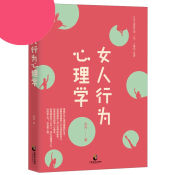 女人行为心理学 心理学书籍 心理学与生活 女性行为心理学基础入门书籍 关于心理学方面的书 pdf epub mobi 电子书 下载