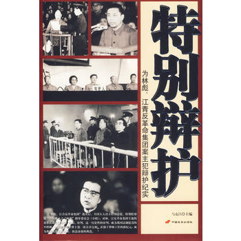《特别辩护：为、江青反革命集团案主犯辩护纪实》 马克昌, 长安出版社发行部 pdf epub mobi 电子书 下载
