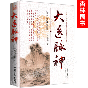 正版 大医脉神 许跃远 中医脉学脉诊书籍 中医临床丛书 山西科学技术出版