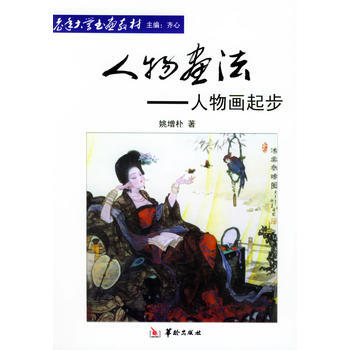 《人物画法:人物画起步——老年大学书画教材》 姚增朴, 华龄