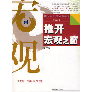 《推開宏觀之窗(第二版)》 韓秀雲, 經濟日報齣版社 pdf epub mobi 電子書 下載
