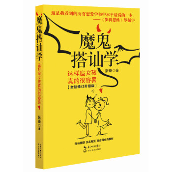 魔鬼搭讪学-这样追女孩真的很容易(全新修订升级版) pdf epub mobi 电子书 下载