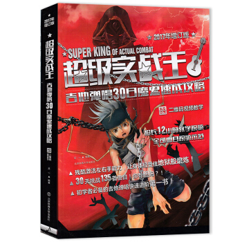 实战王:吉他弹唱30日魔鬼速成攻略(2017年增订版 视频教学 ) 王一 艺术 音乐 pdf epub mobi 电子书 下载