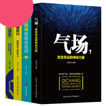 4册 气场+情商高就是会说话+有效的沟通技巧+幽默沟通学 演讲口才训练与沟通技巧说话的艺术